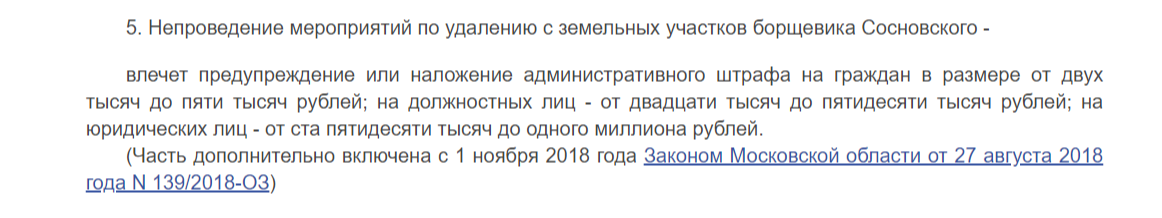 В Кодексе Московской области об административных правонарушениях закреплена обязанность бороться с борщевиком Сосновского
