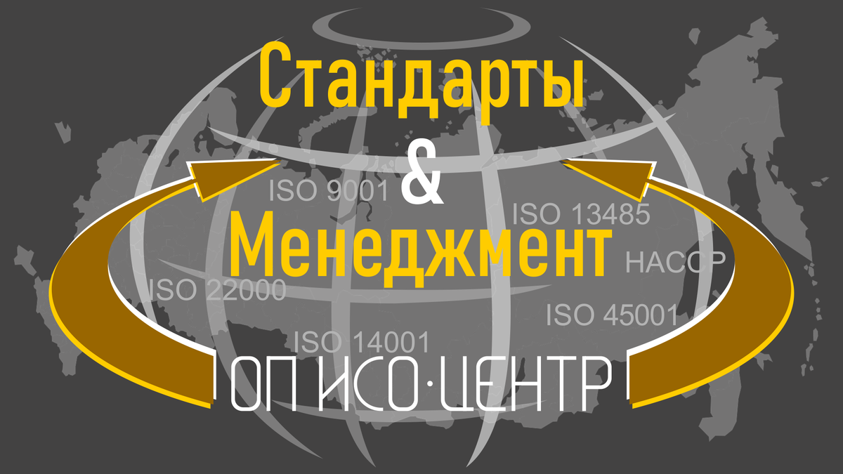 Дзен-канал ОП ИСО-Центр, посвященный стандартизации и сертификации систем менеджмента, получил новое название - Стандарты & Менеджмент.