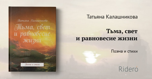 Постер к книге "Тьма, свет и равновесие жизни"