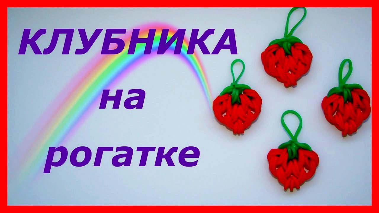 Клубника из резинок на рогатке