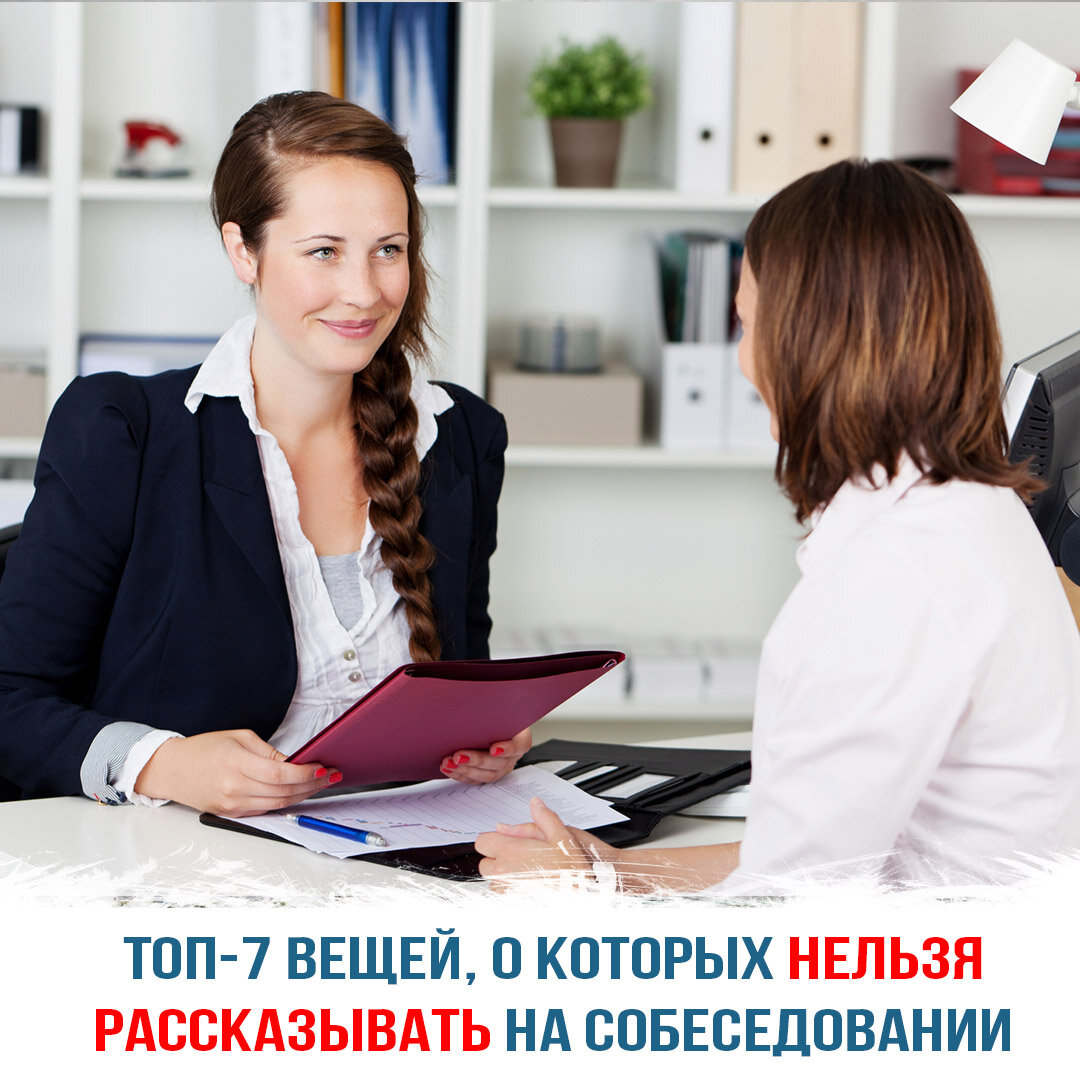 Топ-7 вещей, о которых нельзя рассказывать на собеседовании