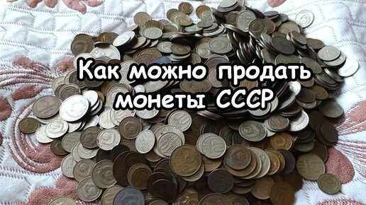 Как можно продать монеты СССР