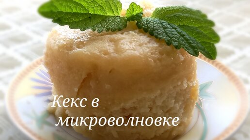 Ванильный кекс на сметане в микроволновке.