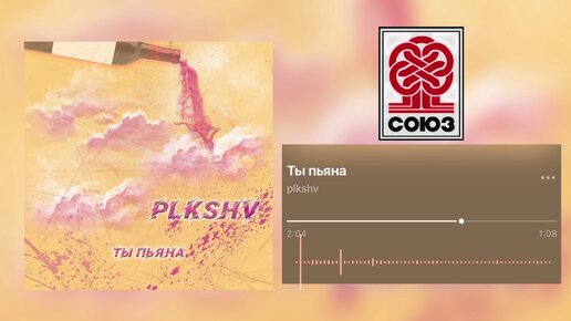 PLKSHV - Ты пьяна | Премьера 2021