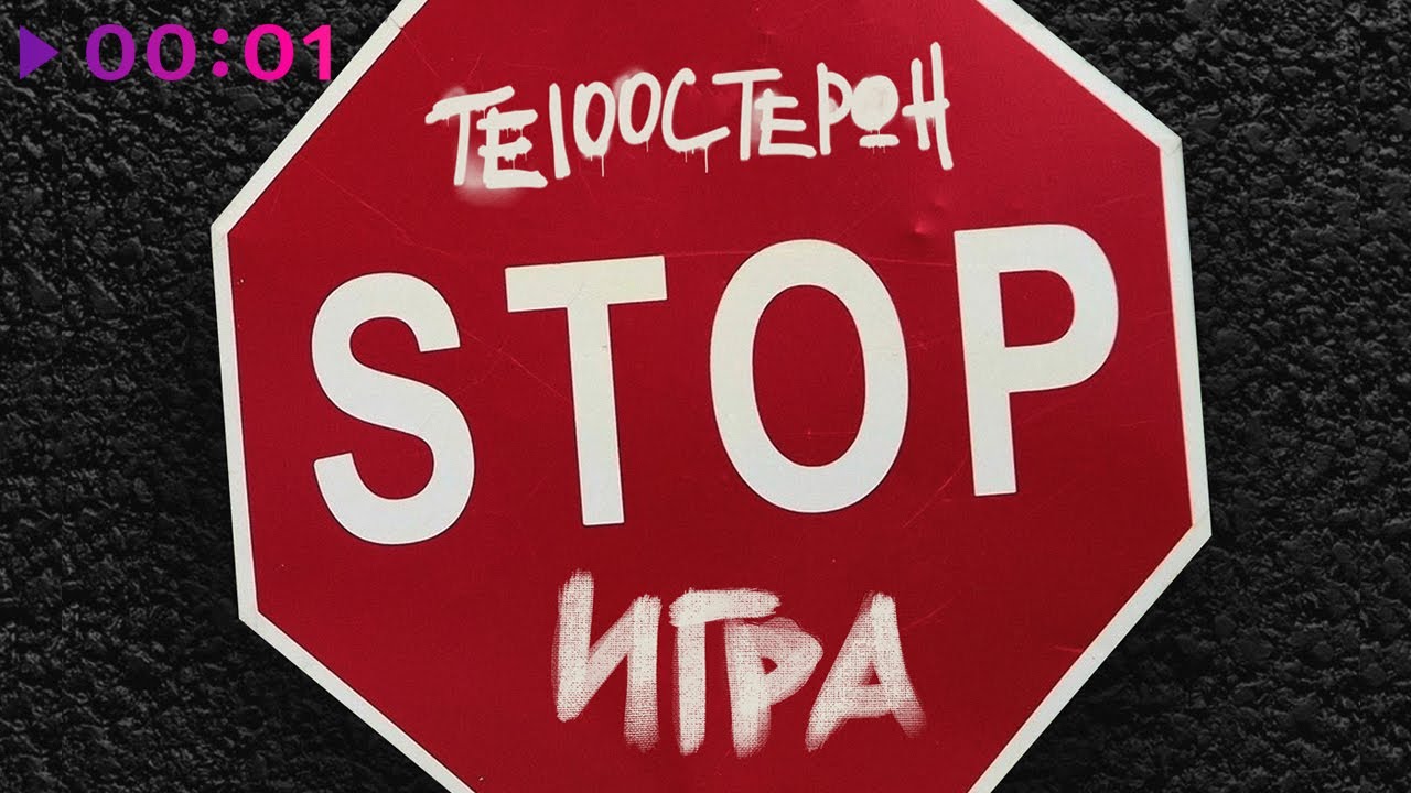 Те100стерон - Stop Игра | Official Audio | 2020