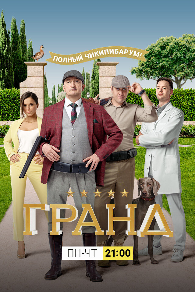 Наверное один из самых любимых моих сериалов это сериал»Гранд». В нём я вижу всю нашу  повседневную жизнь.Страх,радость,ругань,смех,любовь.Начинается все с того,что обычная девчонка из маленького городка попадает в неприятную ситуацию со своим будущим начальник и в конце концов сбегает от него в Москву в отель к своему папе который работал там сантехником.Она упорно работала,пыталась ухватится за любой шанс продвинуться дальше.Однажды ее чуть не уволили,но она опять смогла выкрутится.У неё была верная подруга Юля,которая помогала ее во всем.В итоге она стала управляющей отели и неплохо с этим справляется и полюбила доктора отеля.А что будет дольше,мы узнаём в финальном 5 сезоне!!!