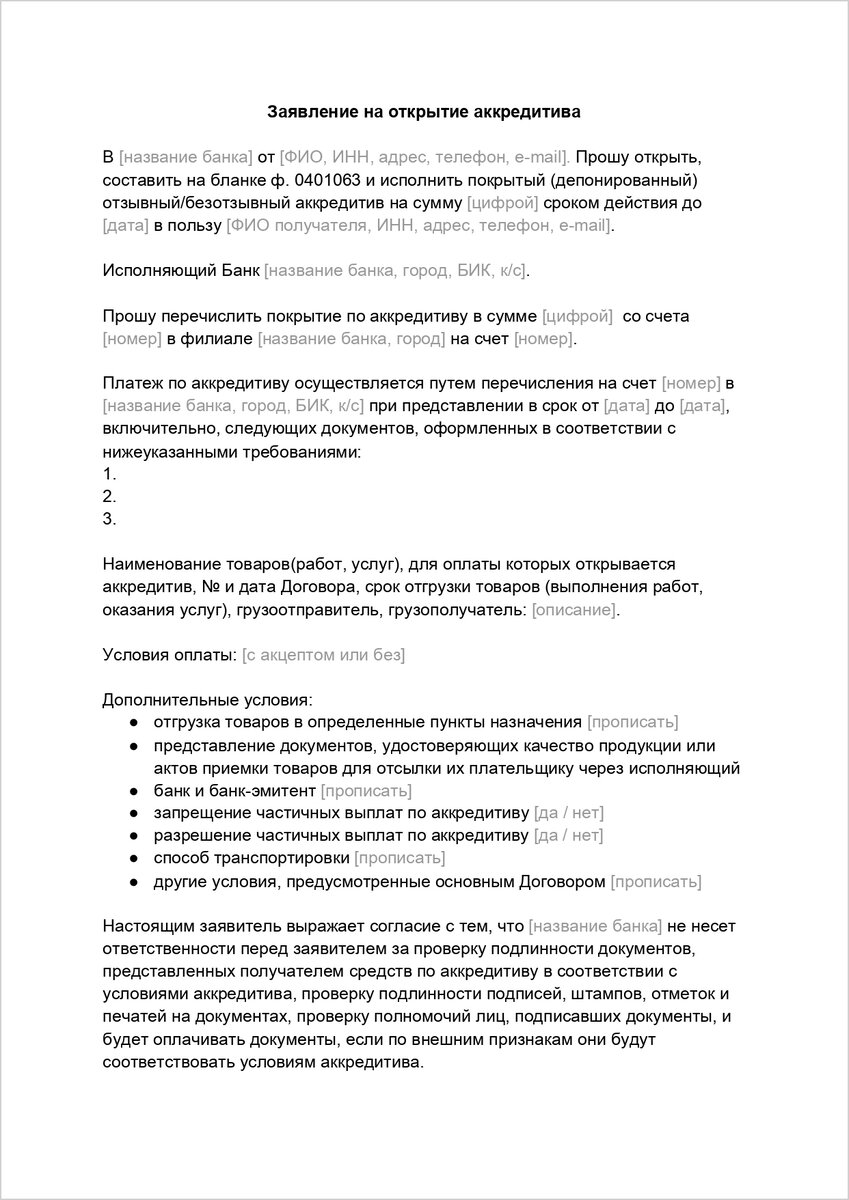 Образец заявления на открытие аккредитива