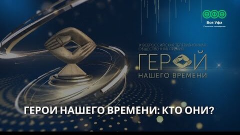 ГЕРОИ НАШЕГО ВРЕМЕНИ: КТО ОНИ?