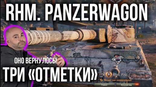 Rheinmetall Panzerwagen - Самые нервные 3 отметки на ЛТ. Часть 3