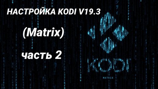 Настроенный матрикс. Kodi 19 Matrix. Kodi v15.2.