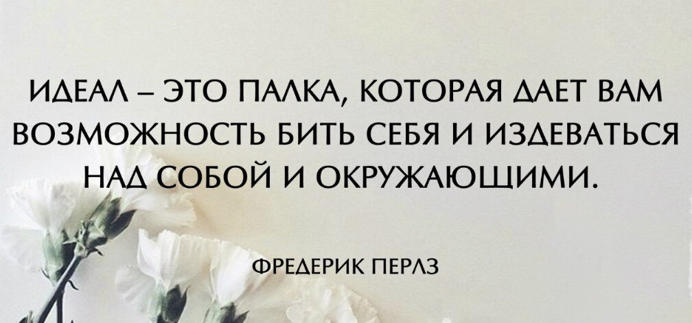 Идеальный мир цитаты. Цитаты про идеал. идеальные афоризмы. идеально цитаты. высказывания о идеальных людях.
