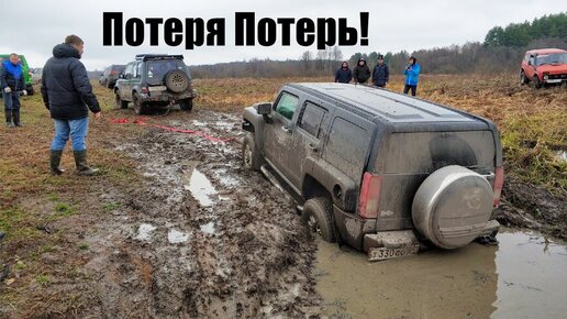 Большая битва 4х4 бездорожье. Hummer H3, Лэнд Ровер Дефендер, УАЗ, Нива, Дастер, Крета, БМВ, Форд