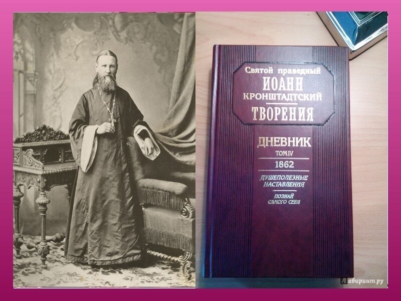 Дневники преподобного. Иоанн Кронштадтский Исповедь. Иоанн Кронштадтский неизданный дневник. Общая Исповедь Иоанн Кронштадтский. Общая Исповедь Иоанна Кронштадтского.