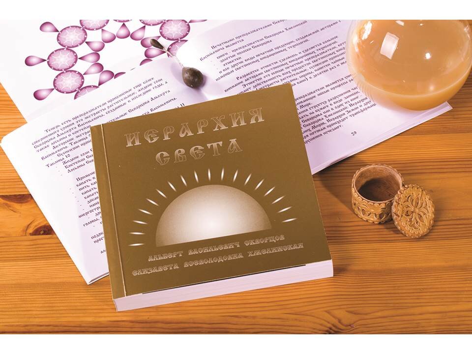 Книга-преобразователь ИЕРАРХИЯ СВЕТА 