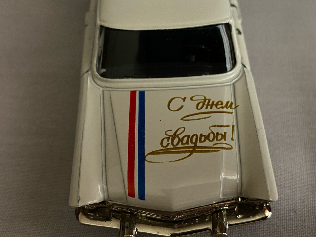 Можно с уверенностью утверждать, что уникальную деталь в виде колец на крышу - завод сделал совсем не сразу, а только спустя годы после выхода первой "свадебной" Чайки. Что же касается тамповок, то, к примеру, надпись "С Днем свадьбы" на капотах была всегда - это неотъемлемая часть всей брачной линейки.