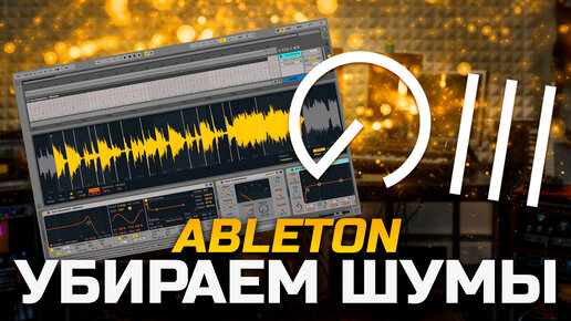 Как обработать звук и убрать шумы с записи в Ableton Live