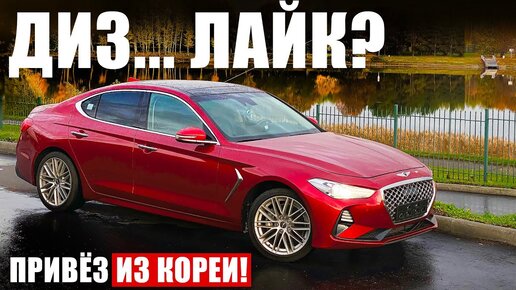 Имеет ли смысл Genesis G70 с таким мотором?