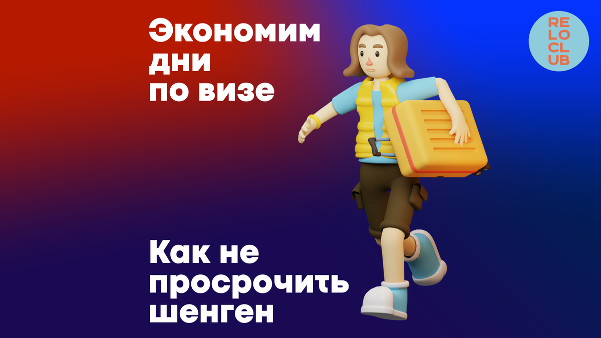 Как посчитать дни по шенгенской визе? Что такое «правило 90/180»? В какую страну поехать из Европы?