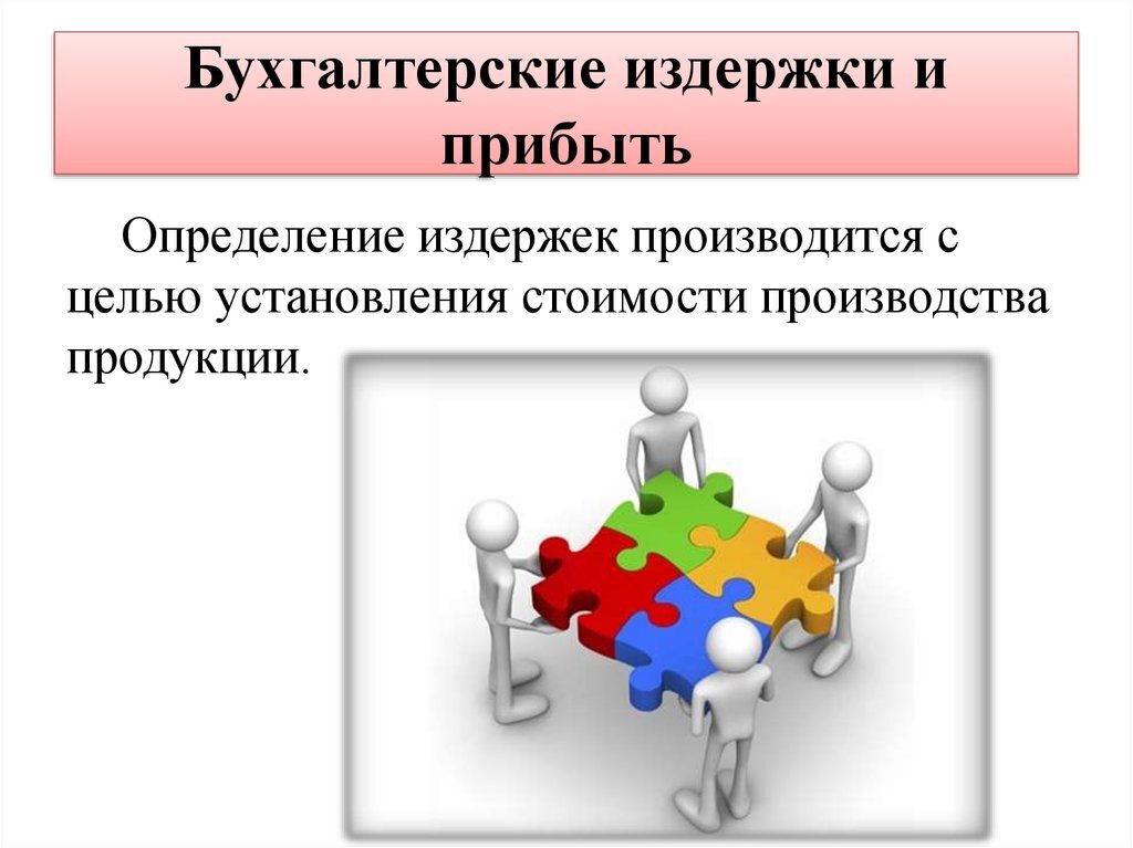 Бухгалтерские издержки это. Бухгалтерские и экономические издержки. Бухгалтерские издержки примеры. Явные бухгалтерские издержки. Внешние бухгалтерские издержки.