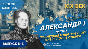 Александр I – часть 3. Последние годы (1815-1825) Жизнь после смерти | Курс Владимира Мединского