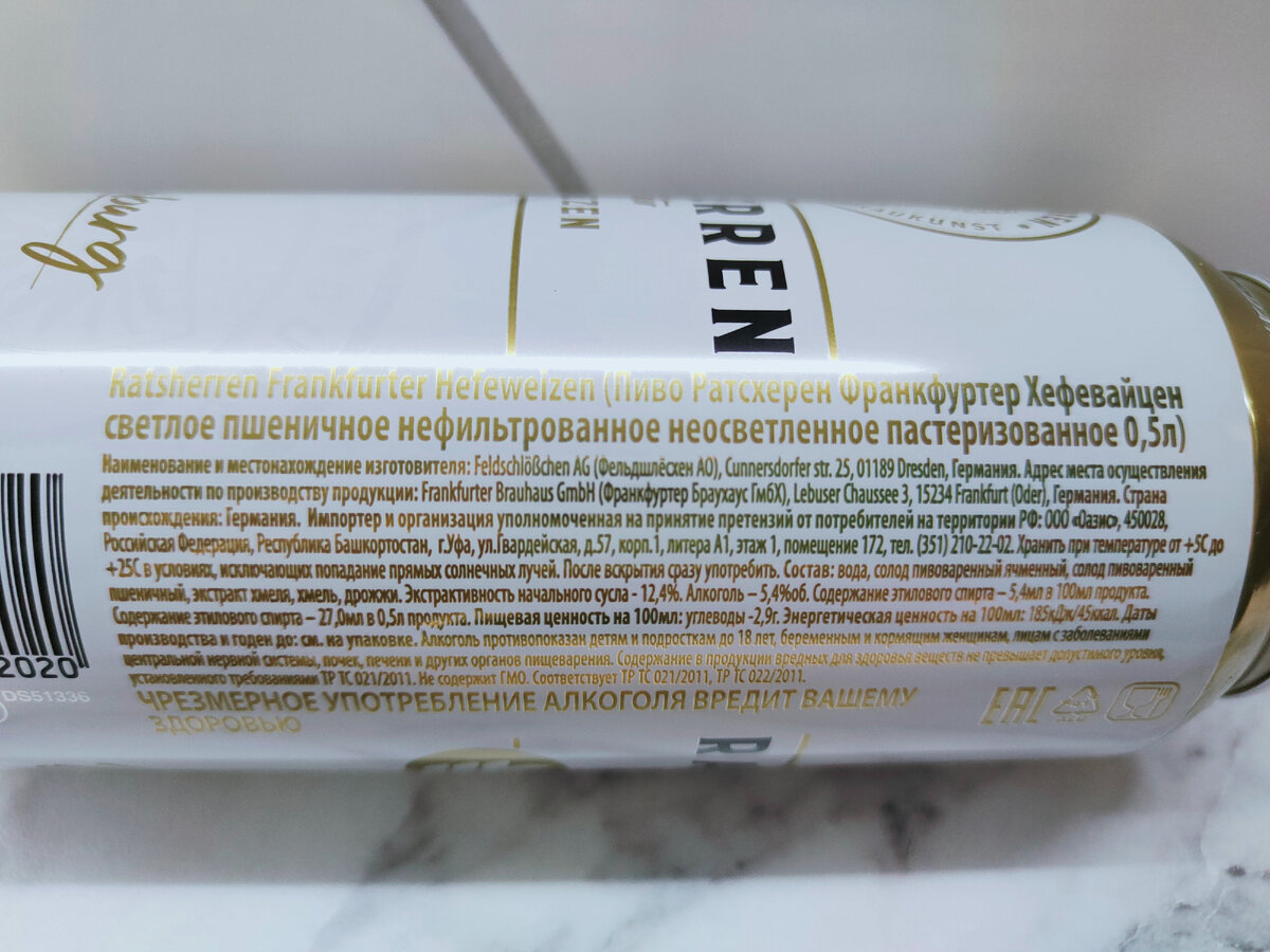 Пиво "Ratsheren Frankfurt Hefeweizen" (Ратцхеррен Франкфуртер Хефевайцен)