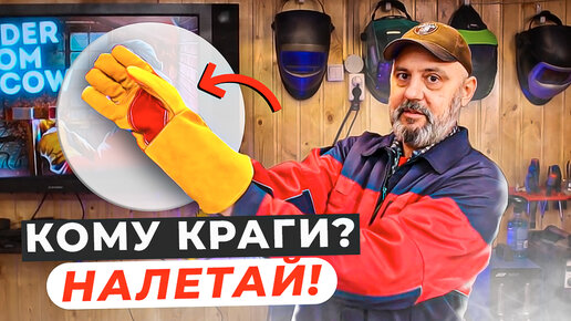 Анонс / Открываем магазин для сварщиков? Краги сварщика.