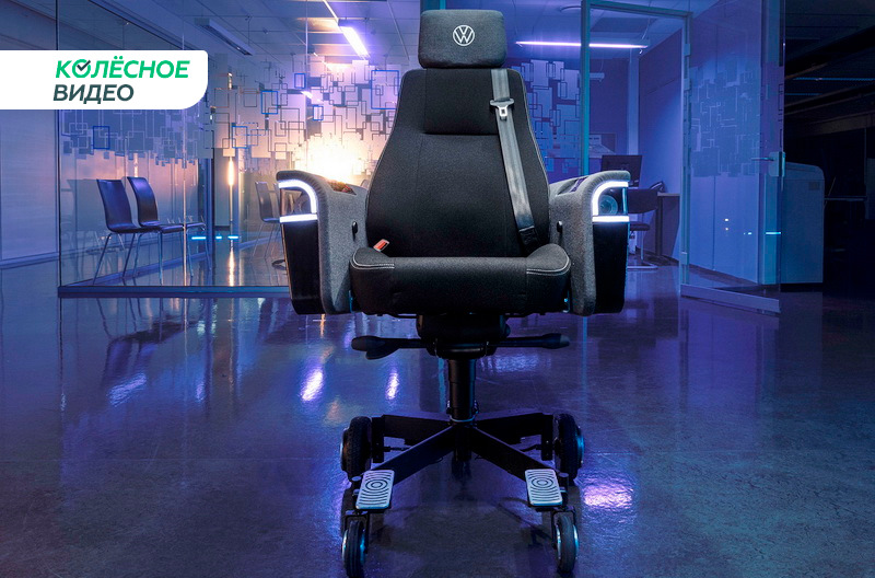 Офисное кресло, разработанное энтузиастами Volkswagen. Фото: volkswagen.no