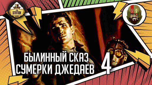 Сумерки джедаев часть 4 | Былинный сказ | Star Wars