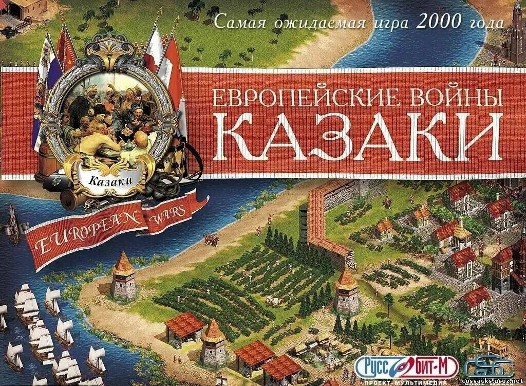 Те самые казаки!