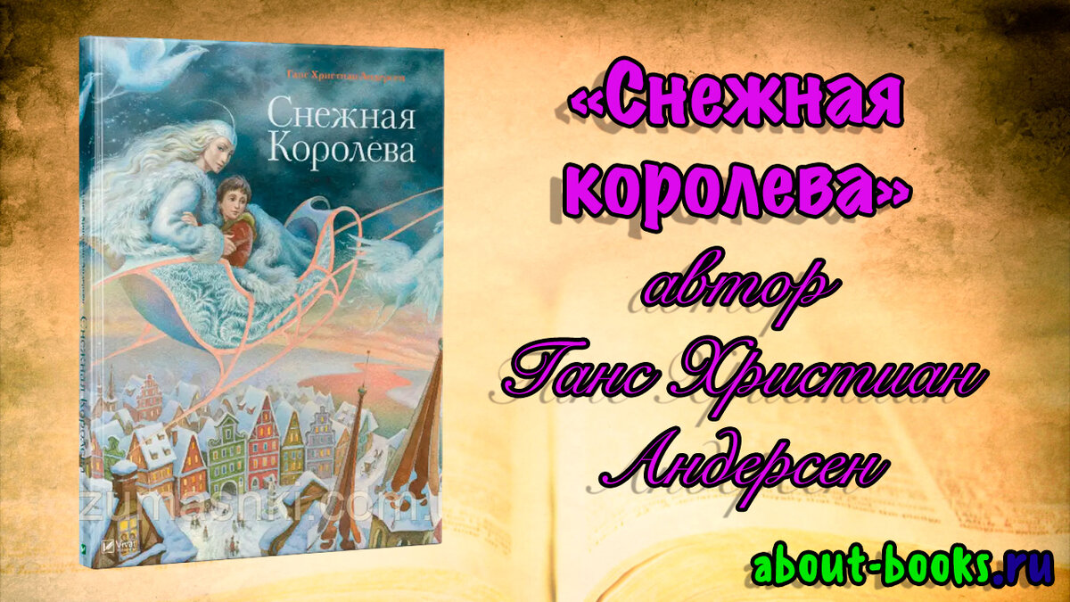 Снежная королева» автор Ганс Христиан Андерсен | Ника Цезарь | Дзен