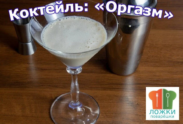 Коктейль: «Оргазм»