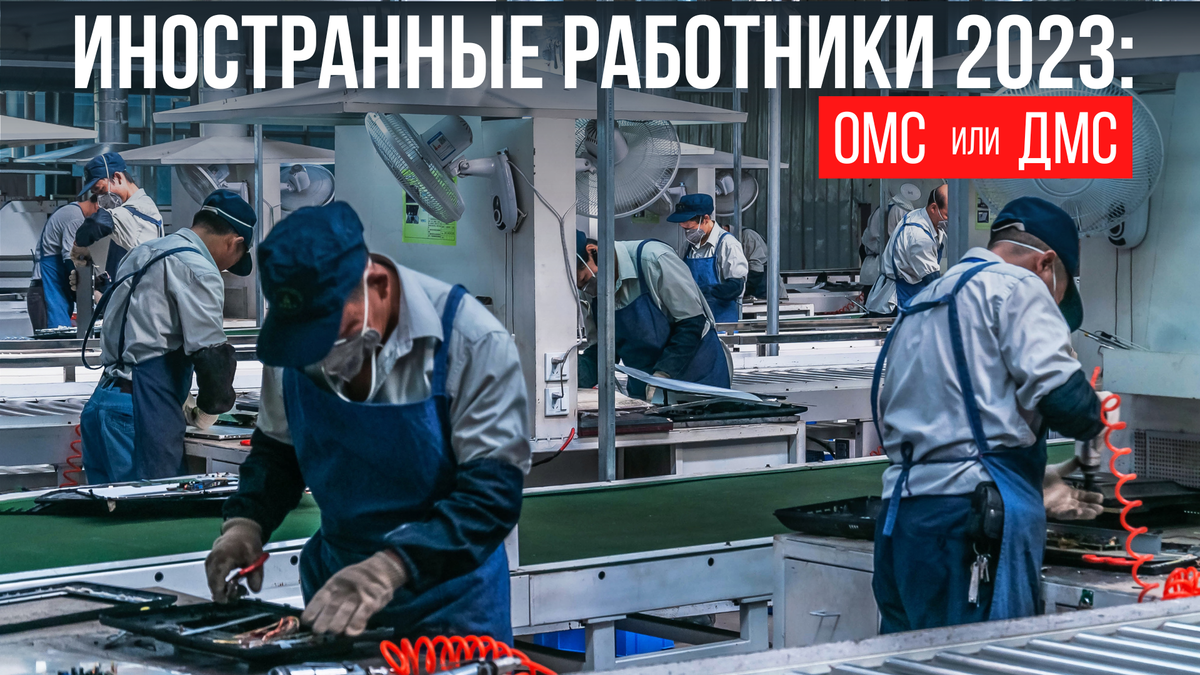 Иностранные сотрудники 2023: ОМС или ДМС