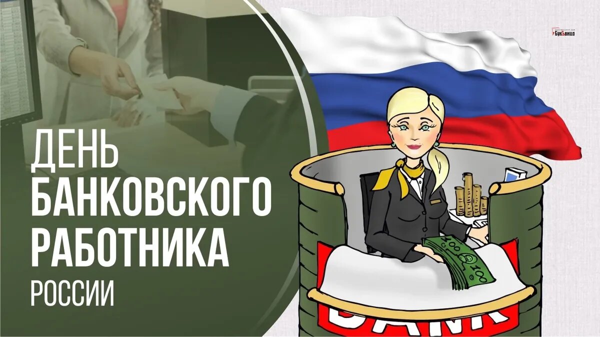 День банковского работника России. Иллюстрация: «Курьер.Среда»