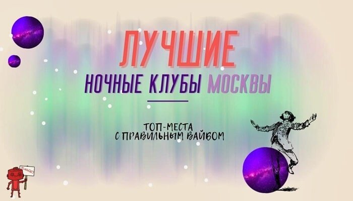 Ночные клубы Москвы