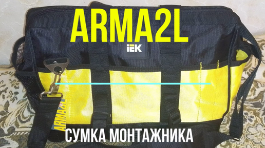 IEK ARMA2L. Обзор сумки монтажника