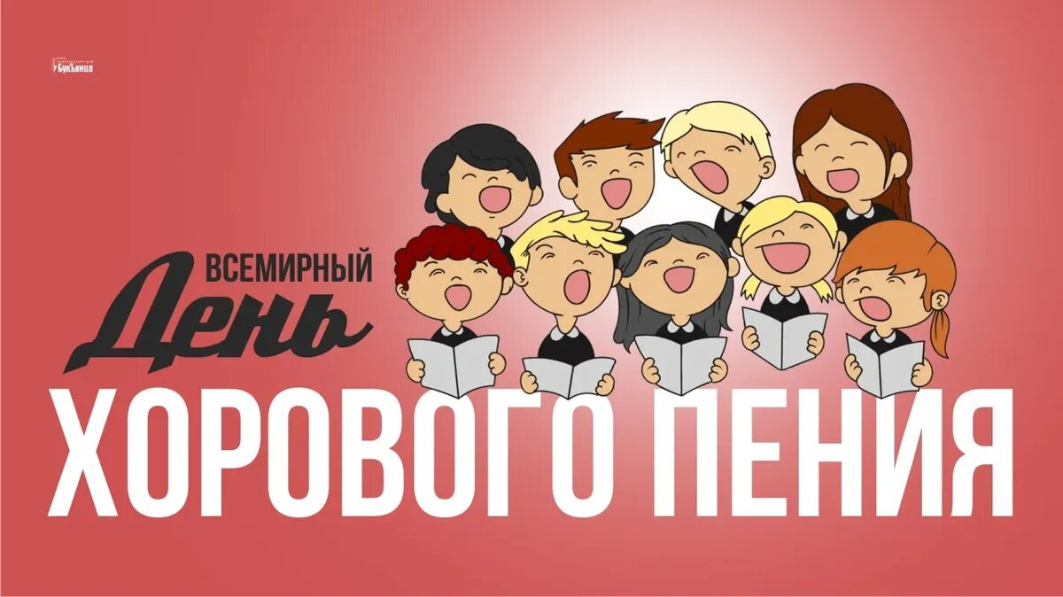 Всемирный день хорового пения. Иллюстрация: «Курьер.Среда»