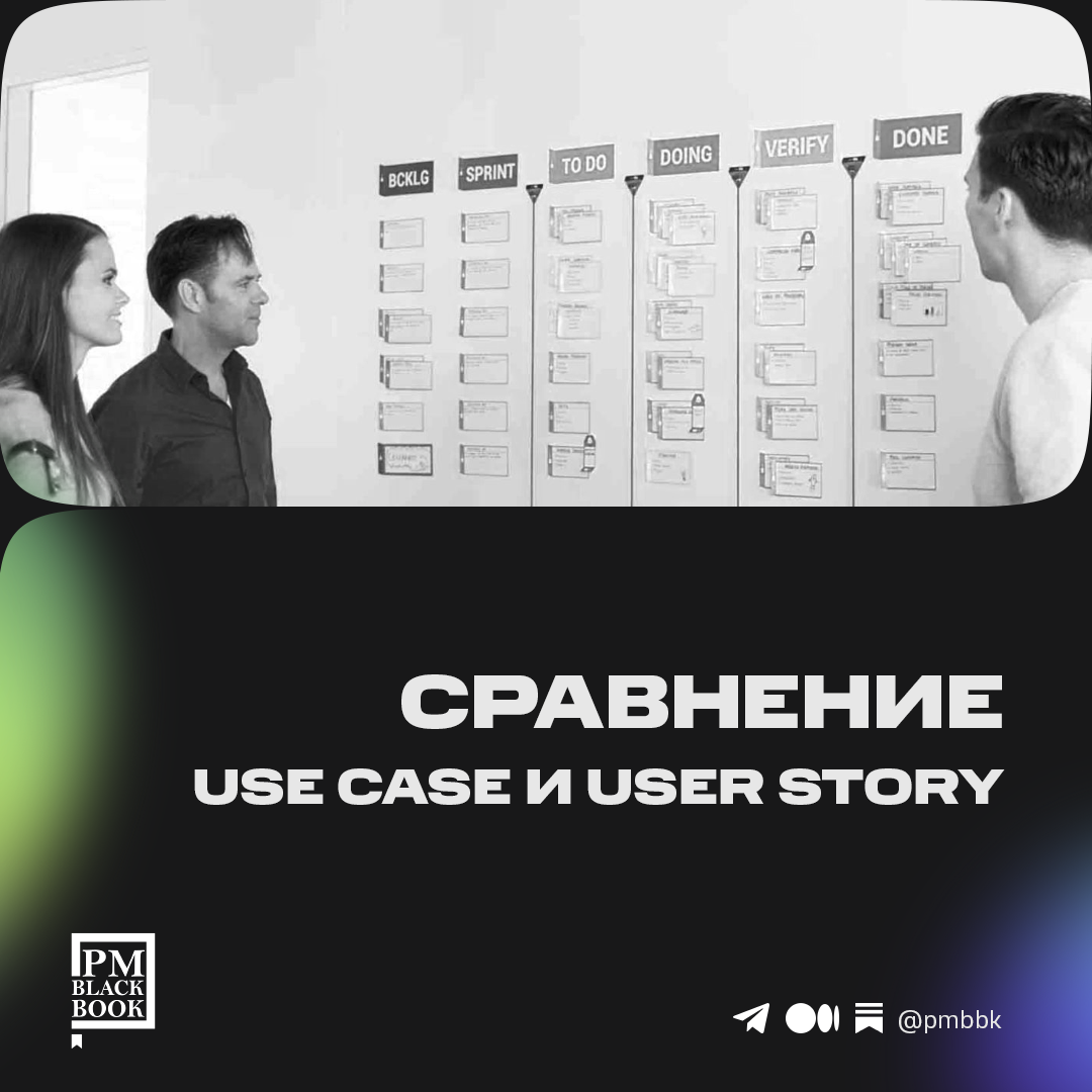 Сравнение Use Case и User Story