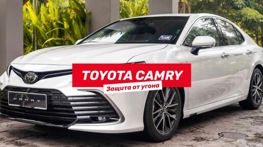 Toyota Camry - Мощная защита от угона в СПб.