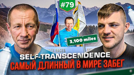 Self-transcendence. Самый длинный в мире забег