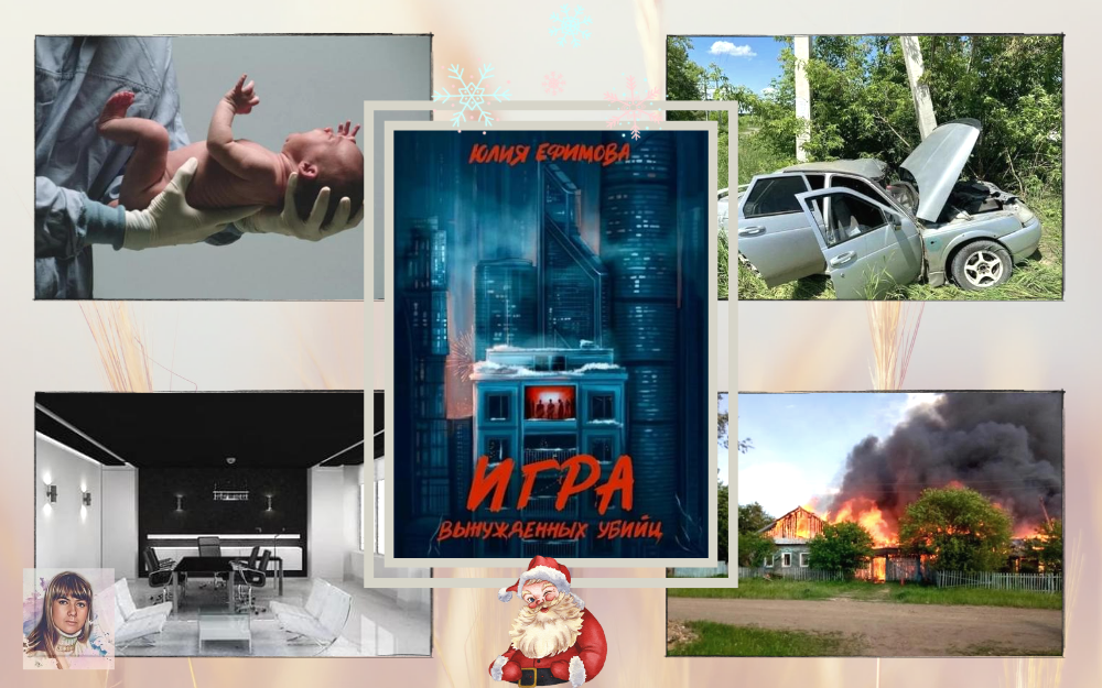 Небольшая визуализация книги "Игра вынужденных убийц" Юлии Ефимовой