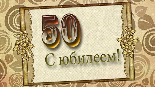 Оригинально поздравить мужа с юбилеем 50 лет — как лучше поздравить с днем рождения — Video | VK