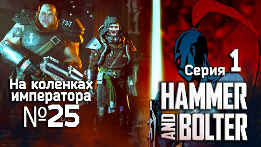 Hammer and Bolter (Молот и болтер) 1 серия - Обзор.Реакция | На коленках императора #25