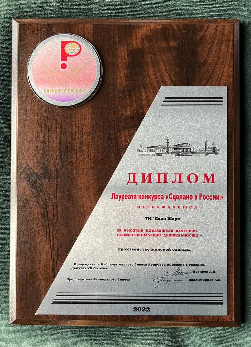 Марка Lady Sharm стала лауреатом конкурса "Сделано в России"