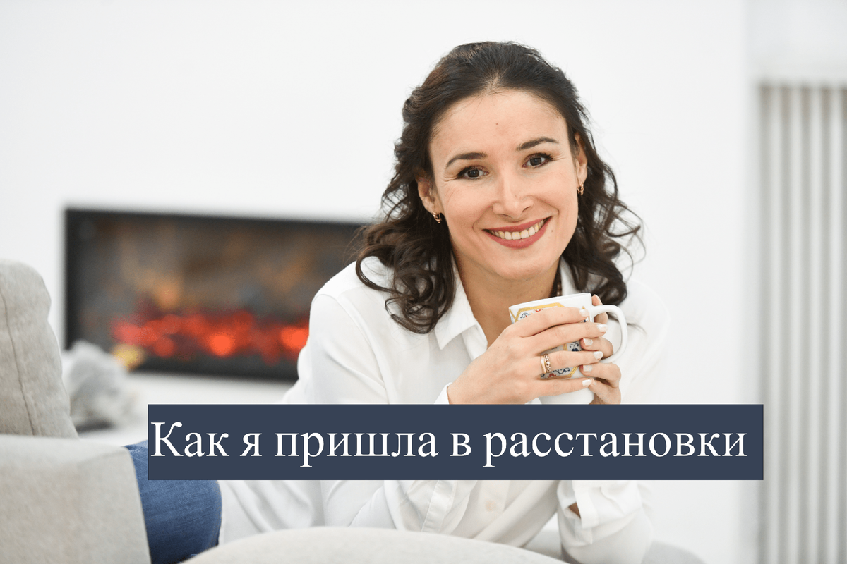 Или почему расстановки лучший для меня инструмент ? 