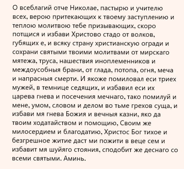 Молитва Николаю Чудотворцу о помощи - читать молитвы Николаю Чудотворцу о помощи в делах