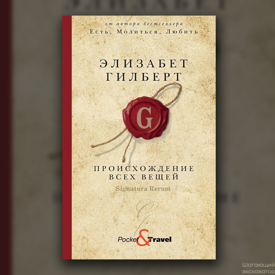 Элизабет Гилберт, «Происхождение всех вещей» | Шагающий экскаватор | Дзен