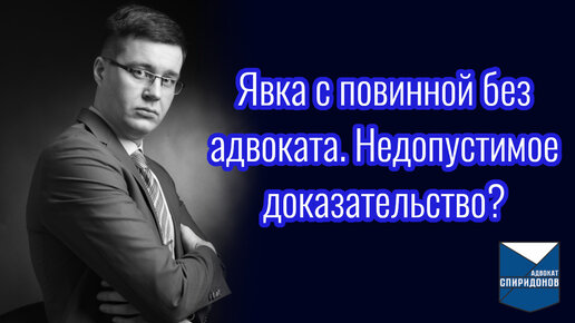 Явка с повинной без адвоката. Недопустимое доказательство?