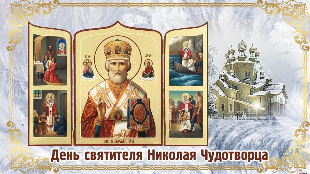 Фото открытки николая чудотворца Божественные поздравления в день святого Николая Чудотворца в стихах и прозе рос