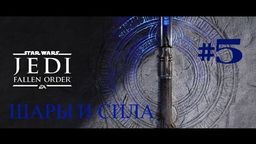 ШАРЫ И СИЛА►Star Wars Jedi Fallen Order► #5