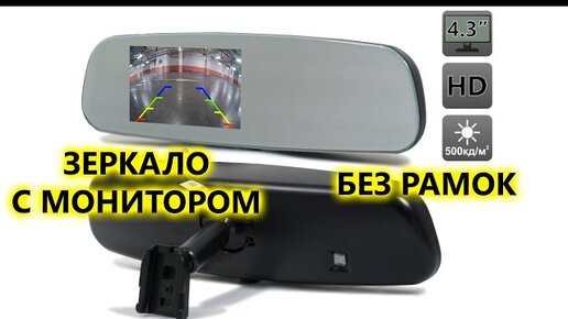 Зеркало заднего вида без рамок, с HD экраном.